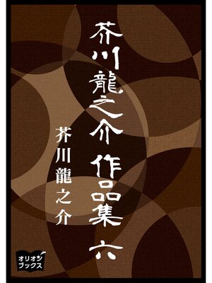 cover image of 芥川龍之介　作品集　六